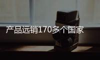 产品远销170多个国家和地区 这个县城靠健身器材“炼”出百亿产业