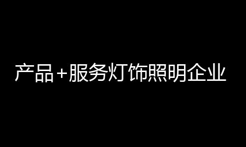 良好的服务产品