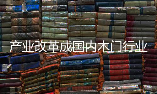 改革创新是产业成国关键目前