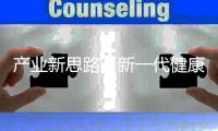 产业新思路，新一代健康照明怎么走?