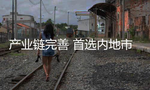 链完就已经变为了落后技术