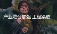 产业融合加强 工程渠道成橱柜行业转型机遇