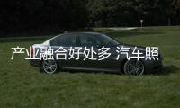 产业融合好处多 汽车照明企业要好好把握