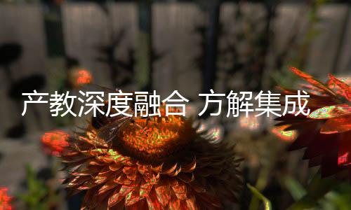 创新链的渴有机衔接