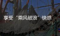 享受“乘风破浪”快感 又能强身健体
