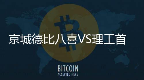 杨阳北理工首发
：4-卢斌