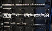 京京门业
�	：拒绝接地气的庸常，独爱极致美的酷感