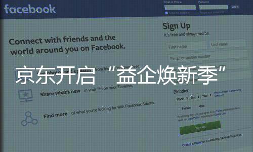 快来成为京东企业会员