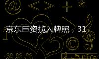 京东巨资揽入牌照，31家消金公司江湖还是黄金场
？｜消金机构深调研①