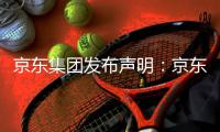 京东集团发布声明：京东诉阿里巴巴“二选一”案一审胜诉，获赔10亿元