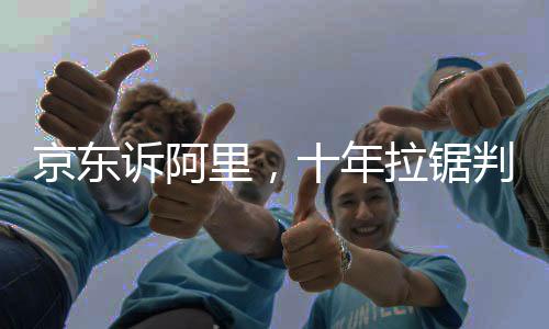 年拉锯京东集团总部