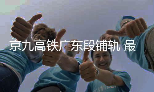 铁广通车全线通车后