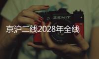 京沪二线2028年全线建成，影响最大的或非京沪高铁
，而是青盐铁路