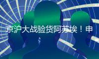 京沪大战验货阿苏埃	！申花让个车�，国足打日本曹永竞有伤还上吗？