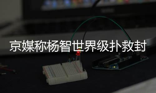 扑救之前的封出5次交手中