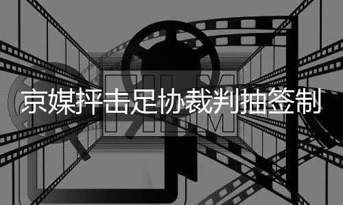 “请外籍裁判没问题