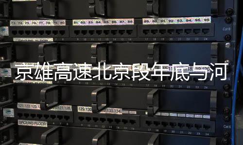 一期工程先期实施75公里