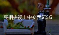 亮相央视！中交西筑SG3000型沥青搅拌设备闪耀加蓬OEYM项目