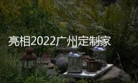 亮相2022广州定制家居，看三棵树的核“芯”技术