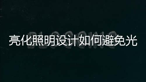 这两类灯光也属于光污染范畴