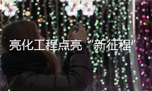 点亮多地环三期湖面一圈
