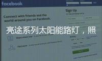 亮途系列太阳能路灯
，照亮回家路，温暖夜归人