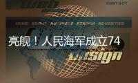 亮舰！人民海军成立74周年 多型海军主战舰艇向公众开放