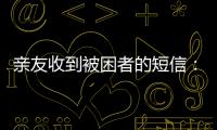 亲友收到被困者的短信：“我在那里，我还活着”