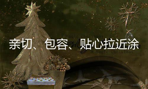 贴心的贴心涂料气质