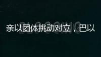 亲以团体挑动对立，巴以冲突成为美国大选战场丨智库视点