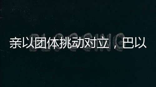 据新华社等媒体报道