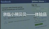 亲临小熊贝贝——体验品质之旅	，倾听发展之路（三）