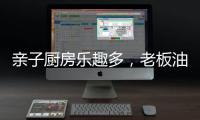 亲子厨房乐趣多，老板油烟机67A6为你营造洁净亲子环境