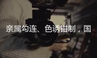 亲属勾连
、色诱钳制，国安部公布多起公职人员被间谍围猎案例