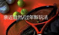 亲近自然/过年新玩法 隐逸深山品野趣