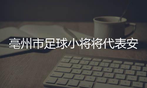 总决大皖新闻讯 7月7日