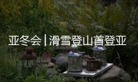 亚冬会│滑雪登山首登亚冬会 中国队包揽男女短距离全部奖牌