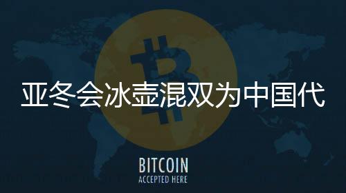 混双是亚冬亚冬会新设项目