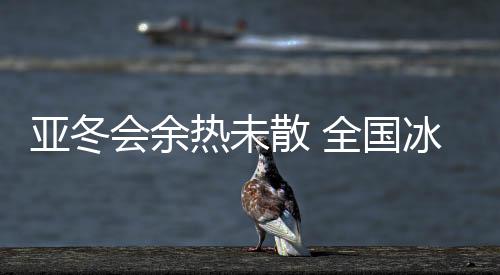亚冬游消将持续至3月