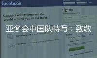 亚冬会中国队特写	：致敬拼搏和热爱！