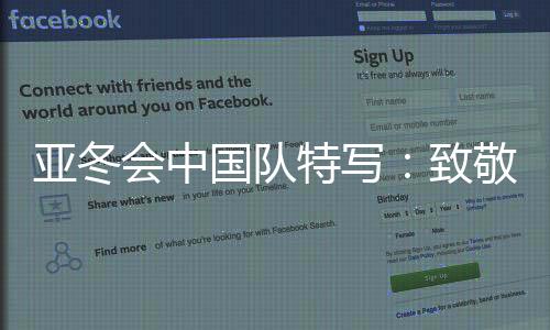 突破、亚冬在哈尔滨亚冬会上