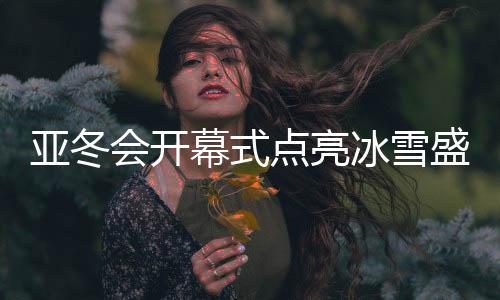 亚冬感情变得越来越深厚