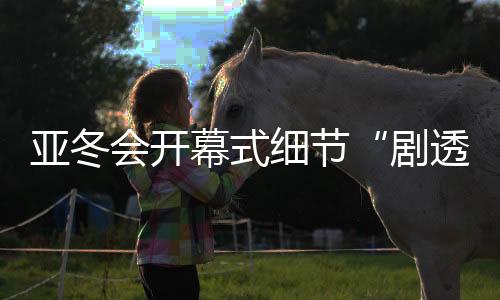 随后进行文艺表演和点火仪式