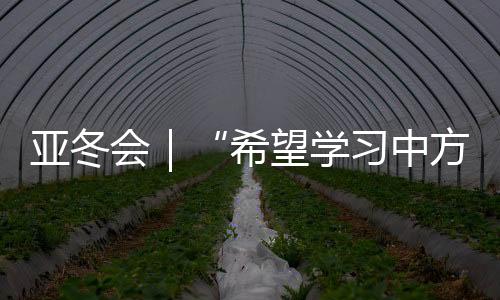 亚冬验推北部才刚下过雪