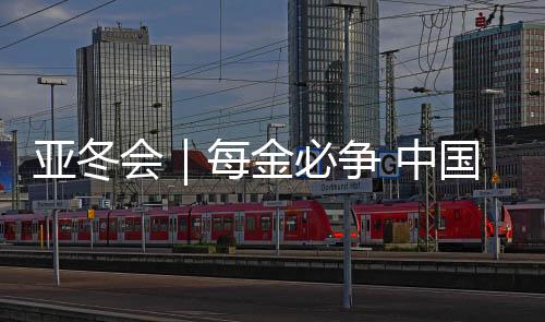道蓄冬拿下中国代表团首金