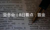 亚冬会｜8日看点	：首金看短道