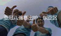 亚冠八强赛出炉�：东亚区中超占2席 韩国覆没