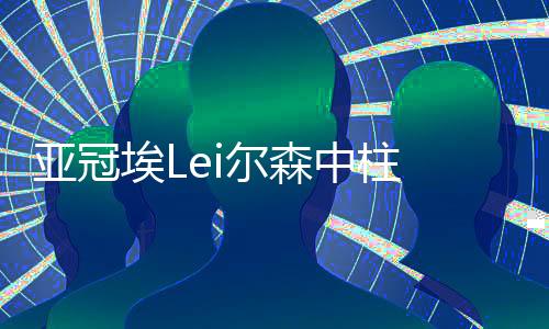 林卓人飞身把球扑出!第67分钟