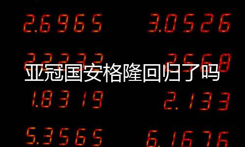 由于对手身体健壮