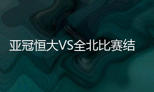 随后选择传中被防守球员挡下